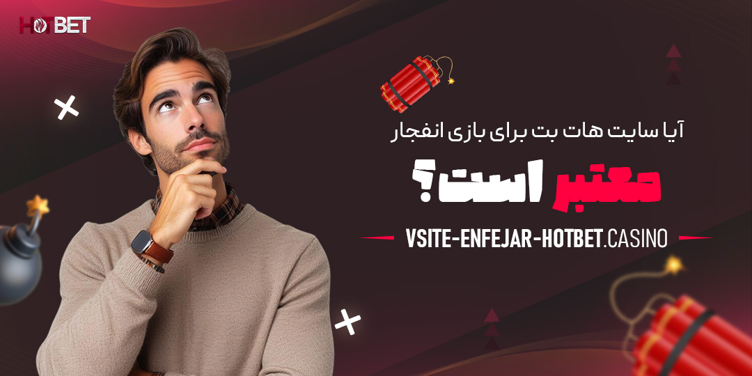 آیا-سایت-هات-بت-برای-بازی-انفجار-معتبر-است؟