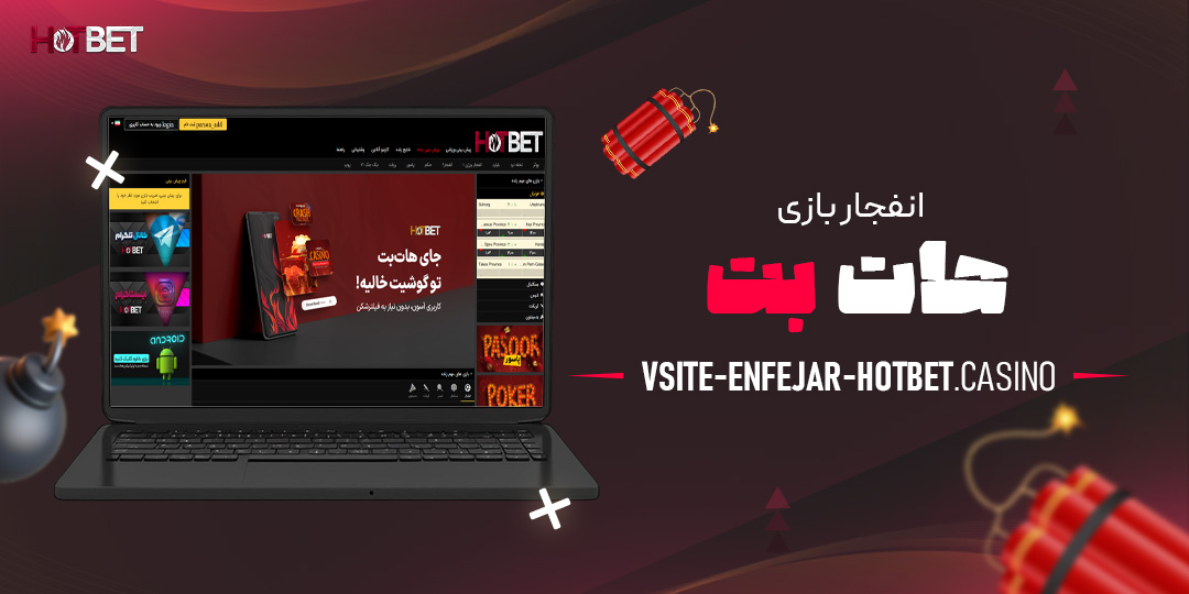 انفجار-بازی-هات-بت