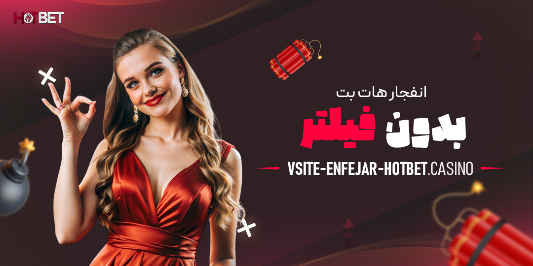 انفجار-هات-بت-بدون-فیلتر