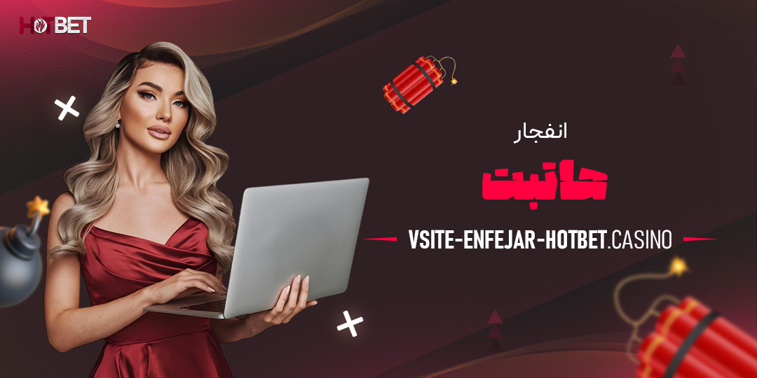 انفجار-هاتبت