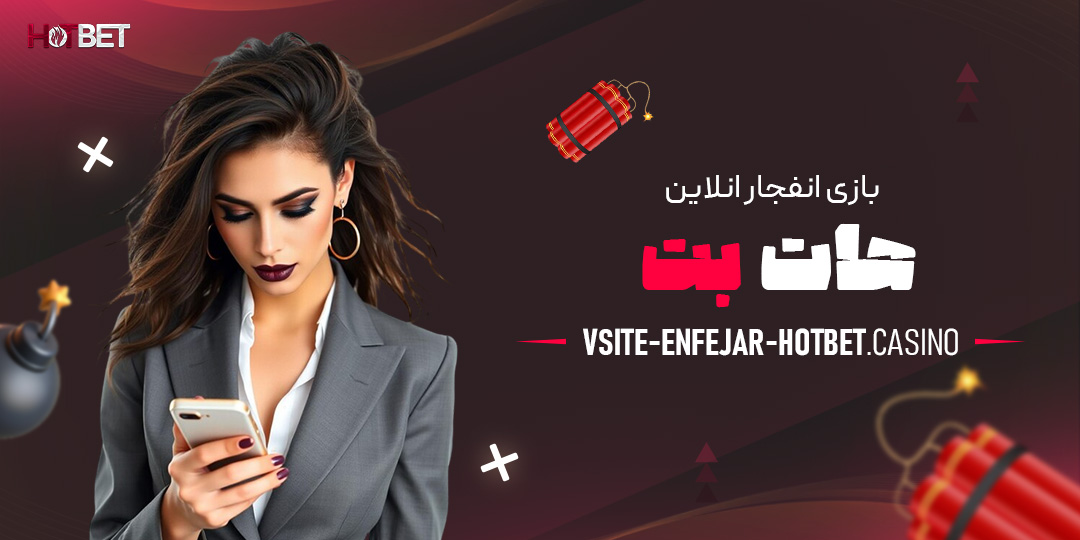 بازی-انفجار-انلاین-هات-بت