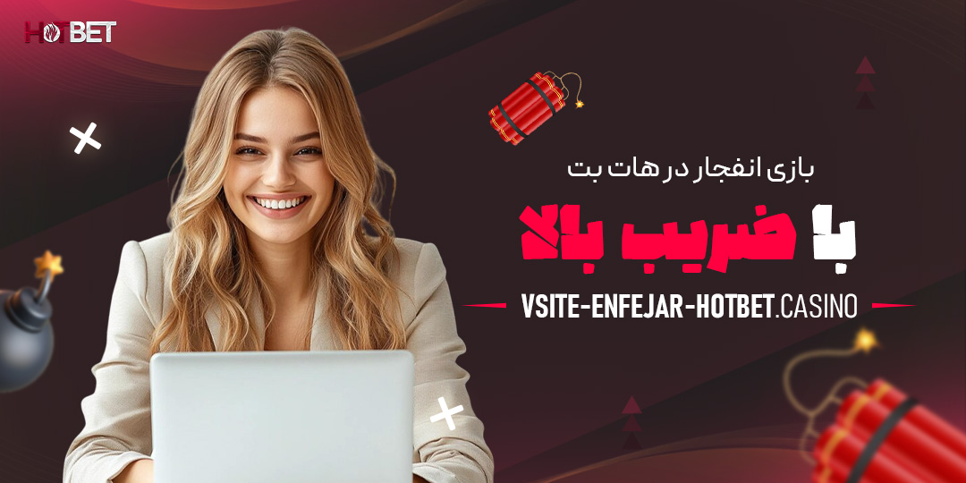 بازی-انفجار-در-هات-بت-با-ضرایب-بالا