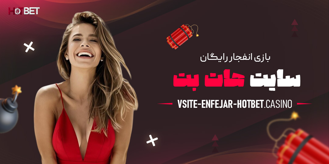 بازی-انفجار-رایگان-سایت-هات-بت