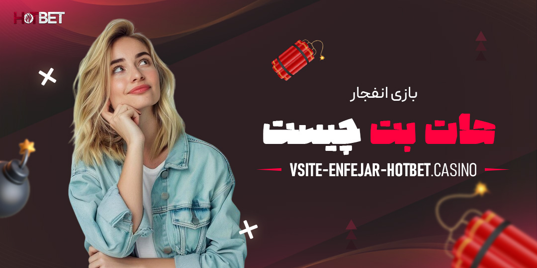 بازی-انفجار-هات-بت-چیست