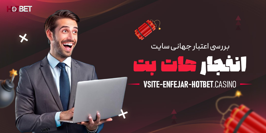 بررسی-اعتبار-جهانی-سایت-انفجار-هات-بت