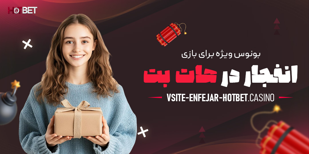 بونوس-ویژه-برای-بازی-انفجار-در-هات-بت