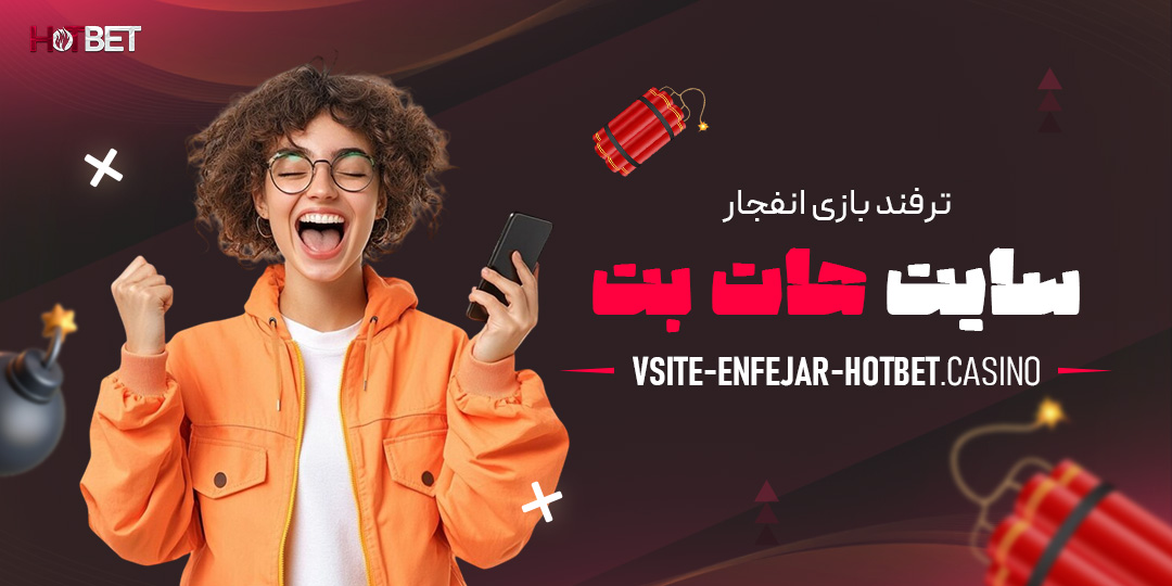 ترفند-بازی-انفجار-سایت-هات-بت