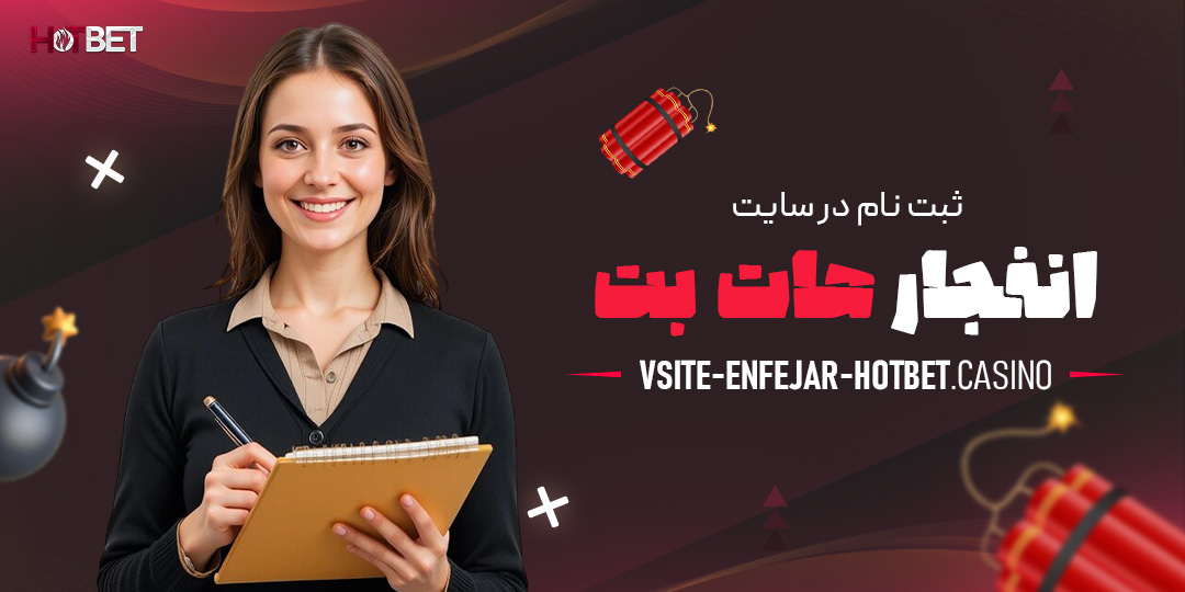 ثبت-نام-در-سایت-انفجار-هات-بت