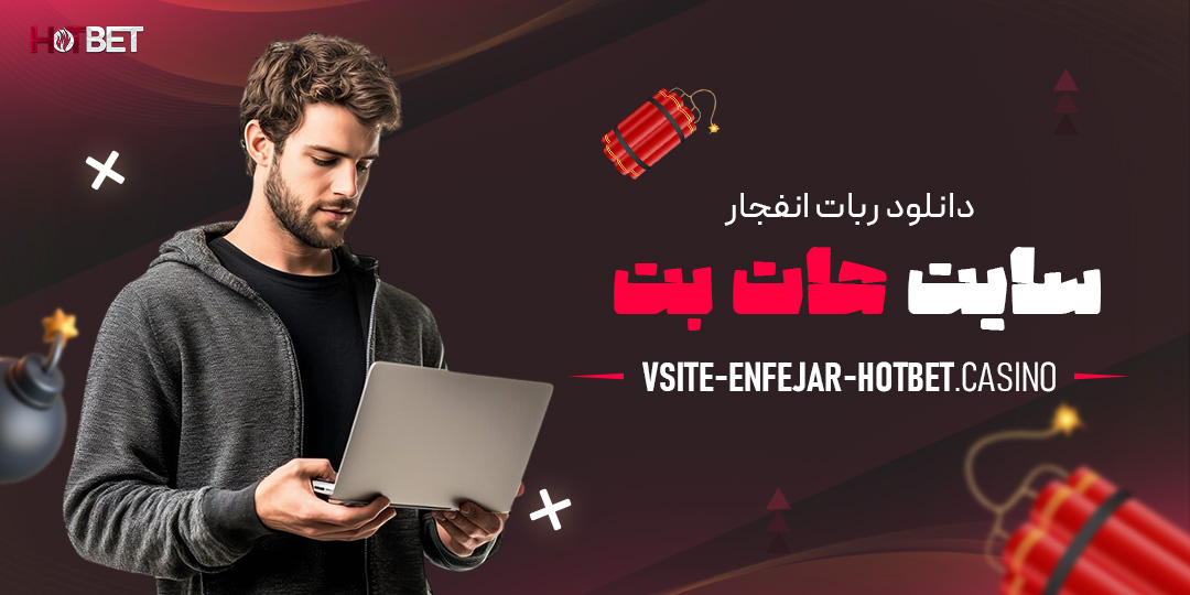 دانلود-ربات-انفجار-سایت-هات-بت