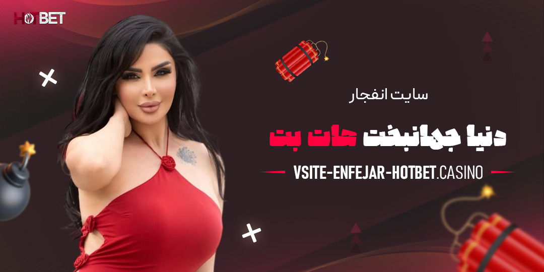 سایت-انفجار-دنیا-جهانبخت-هات-بت