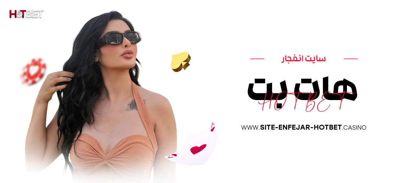 سایت-انفجار-هات-بت