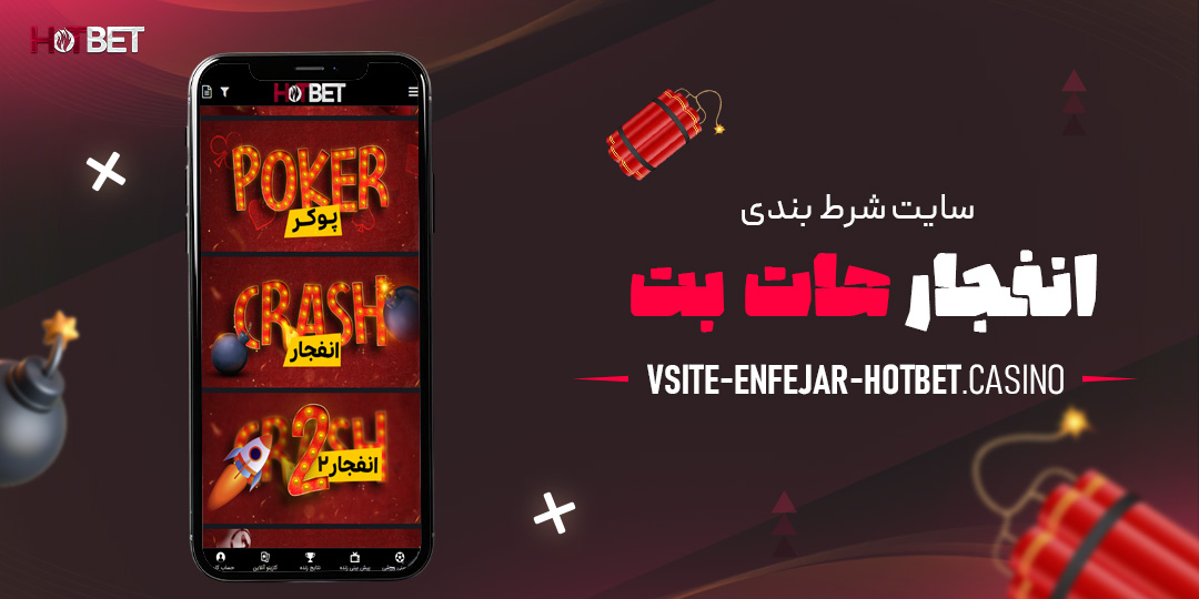 سایت-شرط-بندی-انفجار-هات-بت
