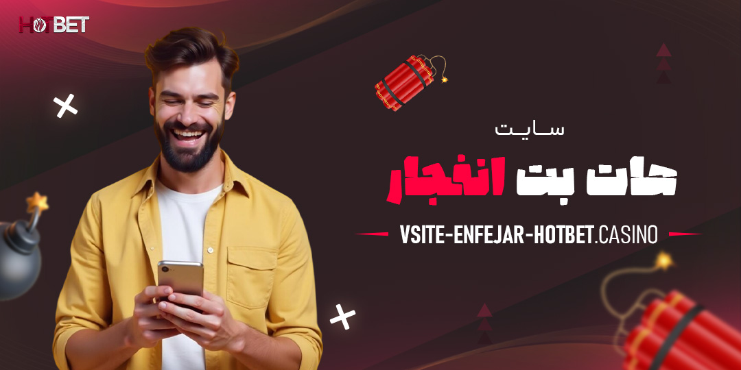 سایت-هات-بت-انفجار