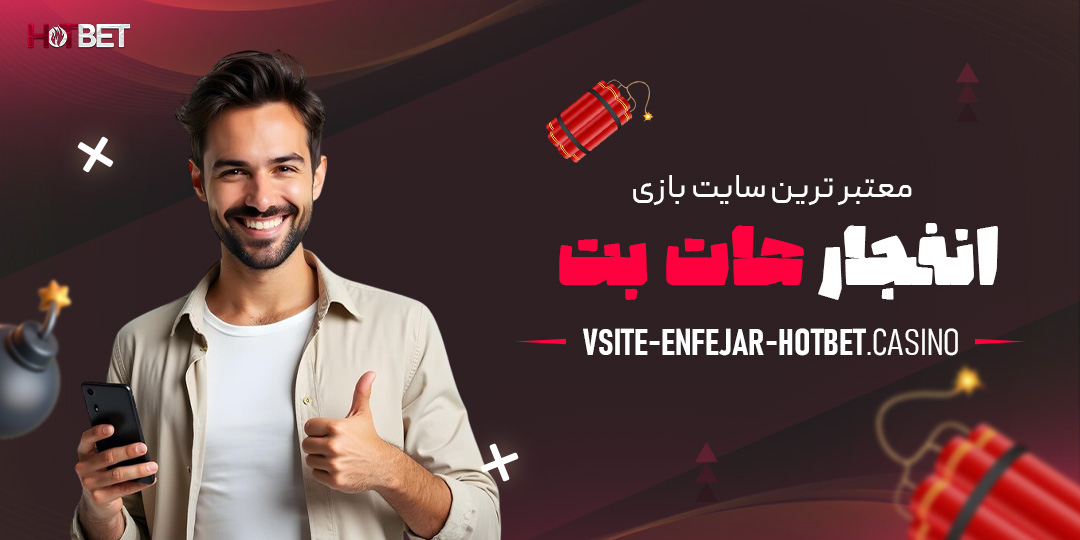 معتبر-ترین-سایت-بازی-انفجار-هات-بت