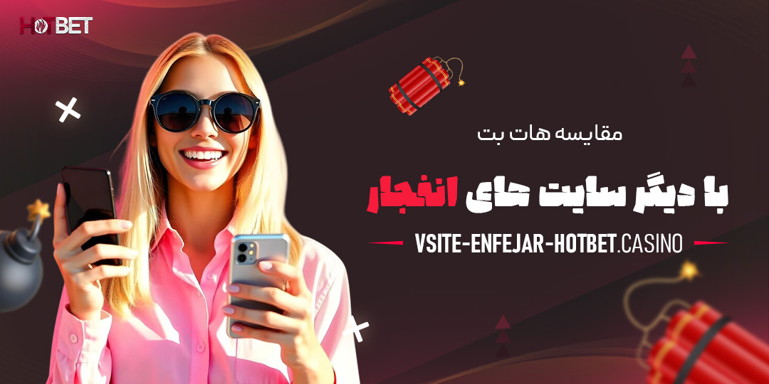 مقایسه-هات-بت-با-دیگر-سایت-‌های-انفجار