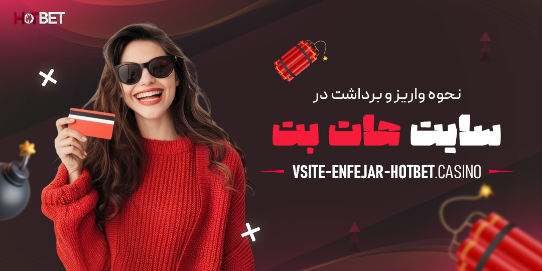 نحوه-واریز-و-برداشت-در-سایت-هات-بت