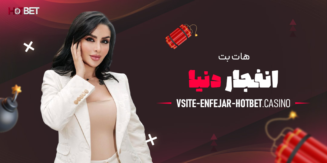 هات-بت-انفجار-دنیا