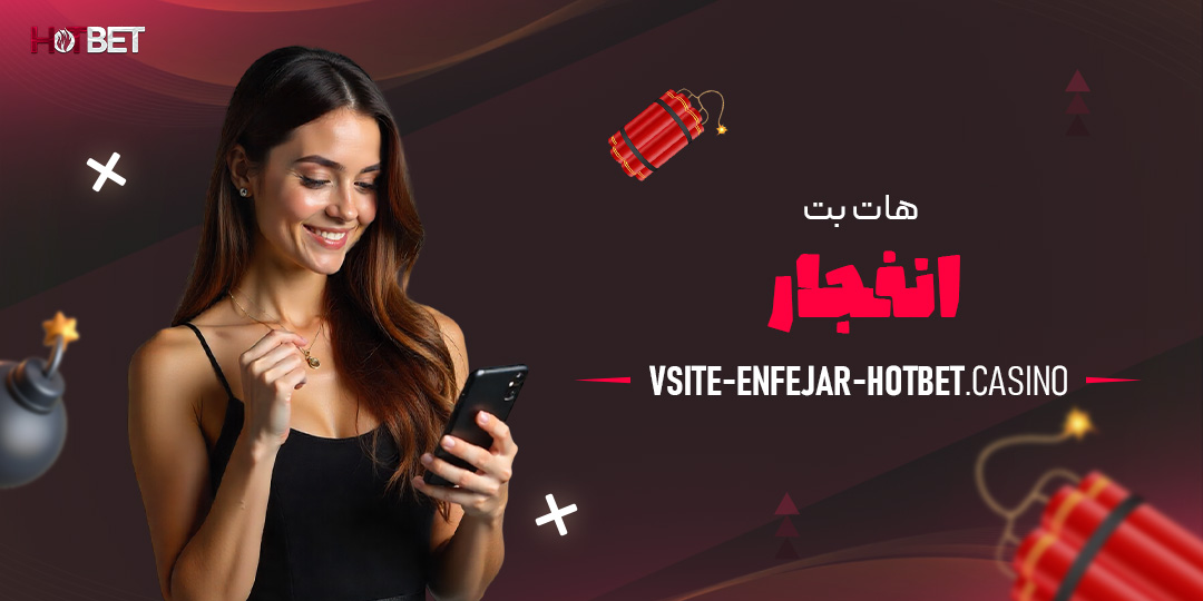 هات-بت-انفجار