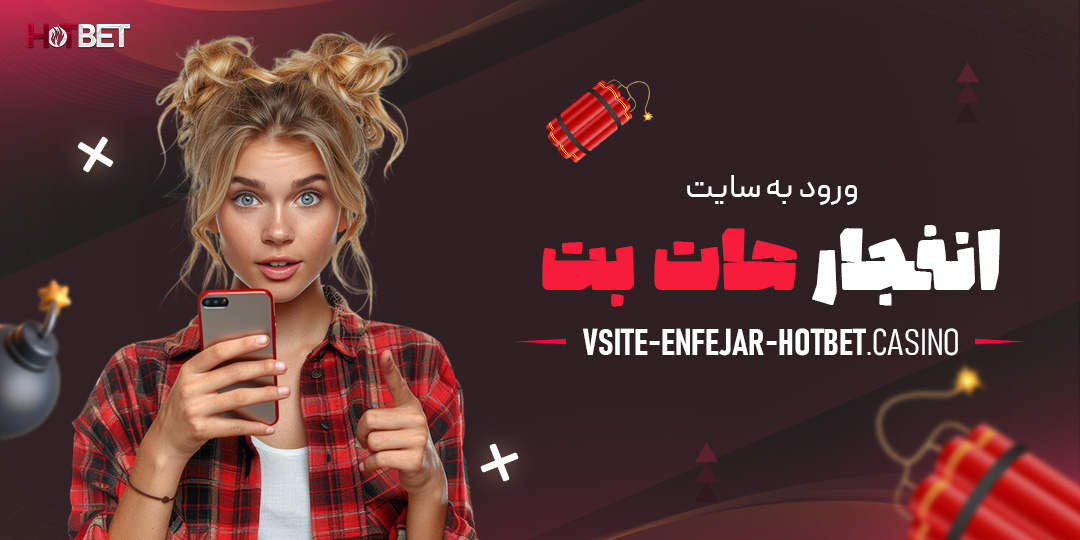 ورود-به-سایت-انفجار-هات-بت