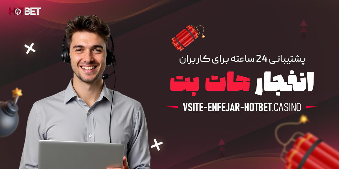 پشتیبانی-۲۴-ساعته-برای-کاربران-انفجار-هات-بت
